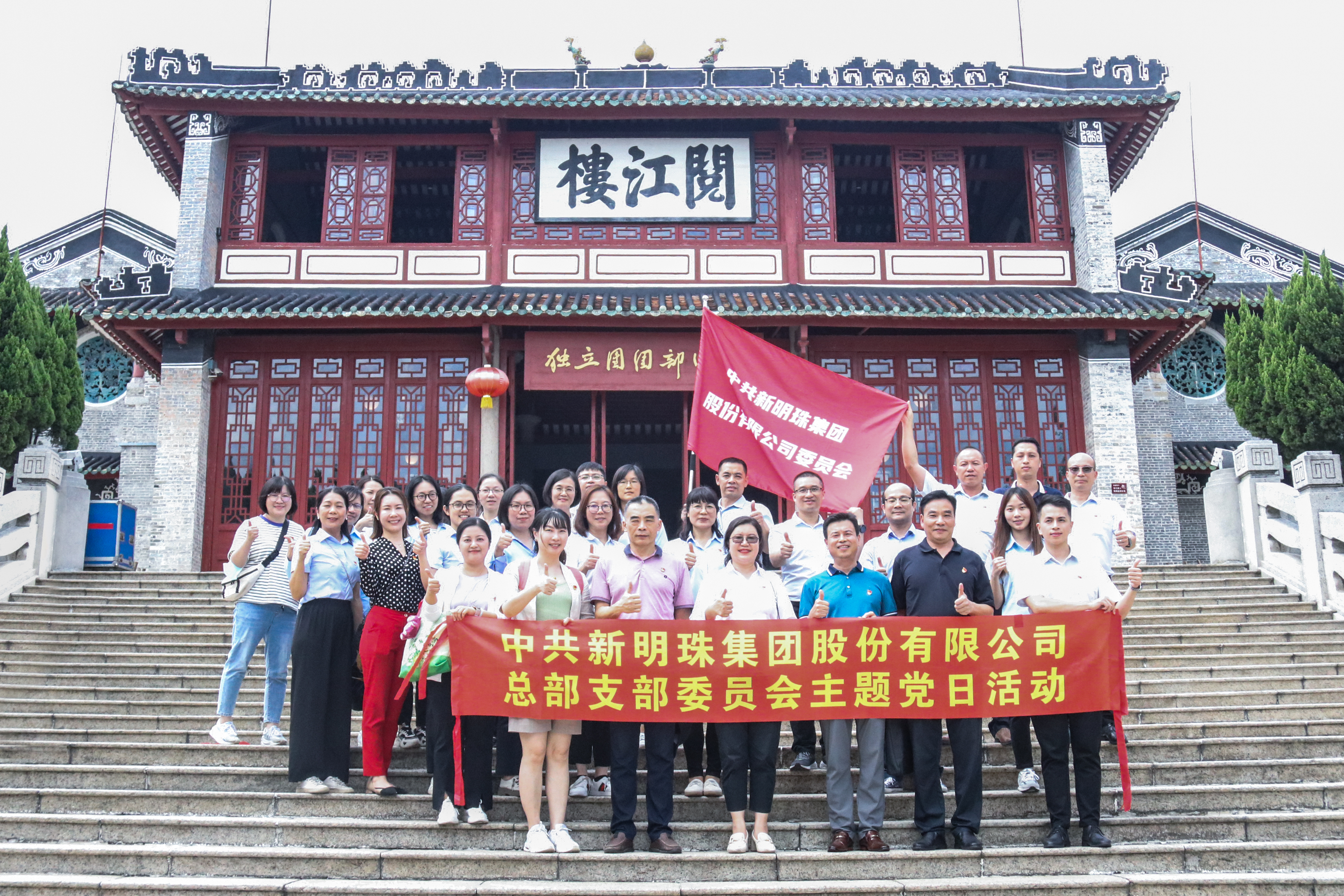 傳承紅色基因，弘揚(yáng)革命精神｜新明珠集團(tuán)“七一”主題黨日活動(dòng)圓滿舉辦