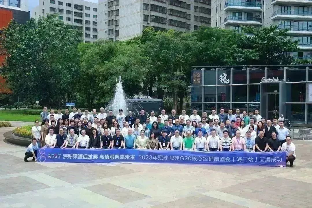 明珠匠心 | 2023年冠珠瓷磚G20核心經(jīng)銷商峰會(huì)圓滿舉行
