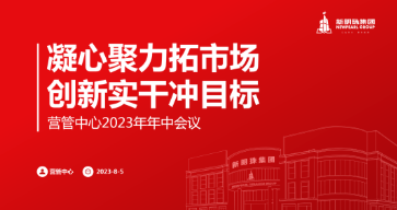 凝心聚力拓市場 創新實干沖目標 | 新明珠集團營管中心召開2023年中工作會議