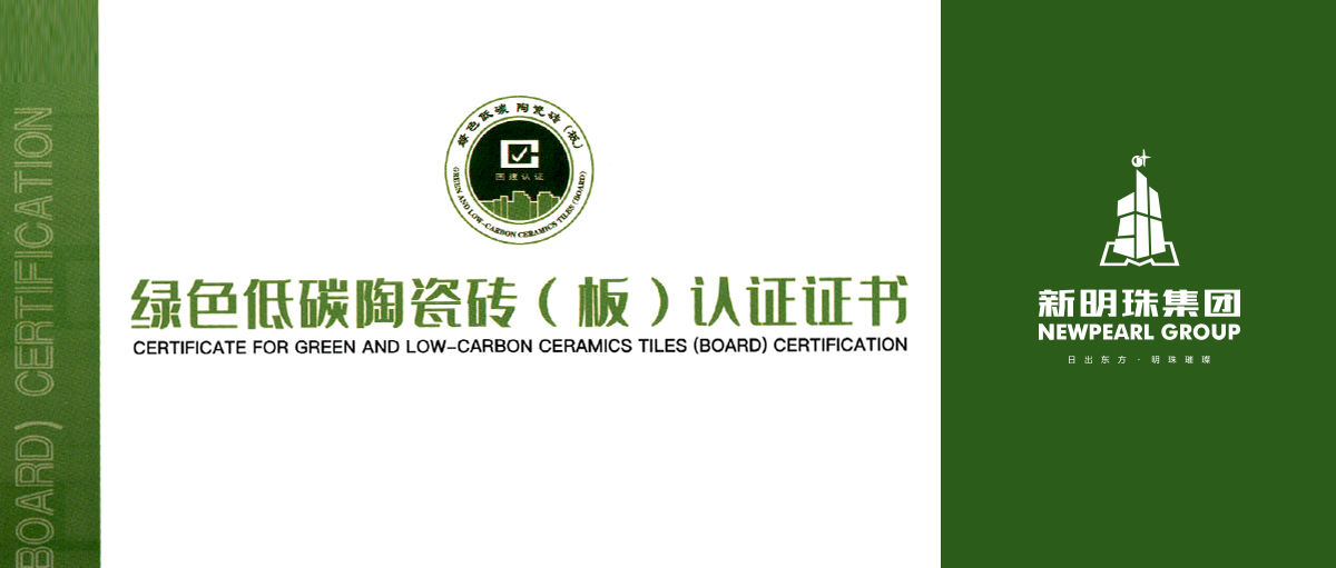 行業首個！新明珠集團產品獲綠色低碳陶瓷磚（板）認證