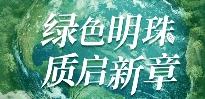 世界地球日｜打造新質(zhì)生產(chǎn)力，共筑綠色地球夢