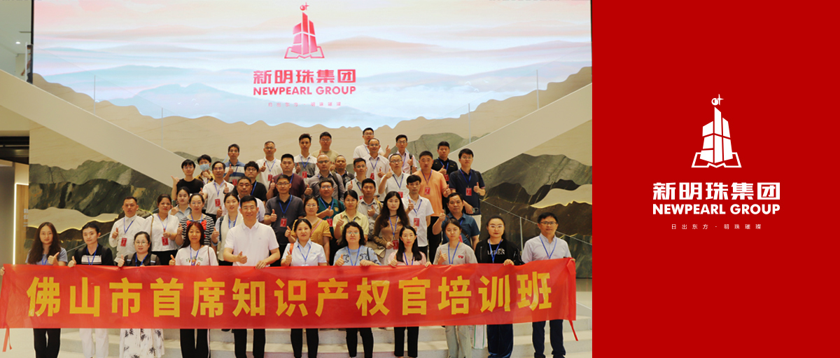知識產(chǎn)權(quán)標桿企業(yè)！佛山市第三期首席知識產(chǎn)權(quán)官培訓班赴新明珠集團開啟研學之旅