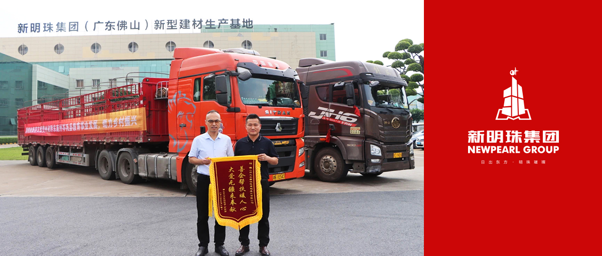 新明珠集團為鄉村振興“添磚加瓦”，以實際行動彰顯大企擔當