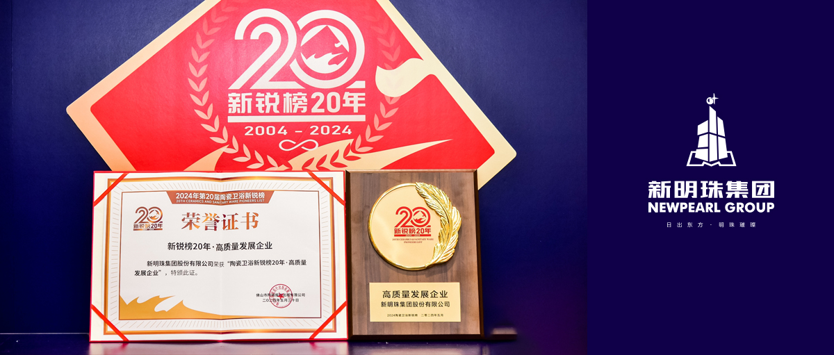 行業“奧斯卡”放榜！新明珠集團榮膺“高質量發展企業”大獎