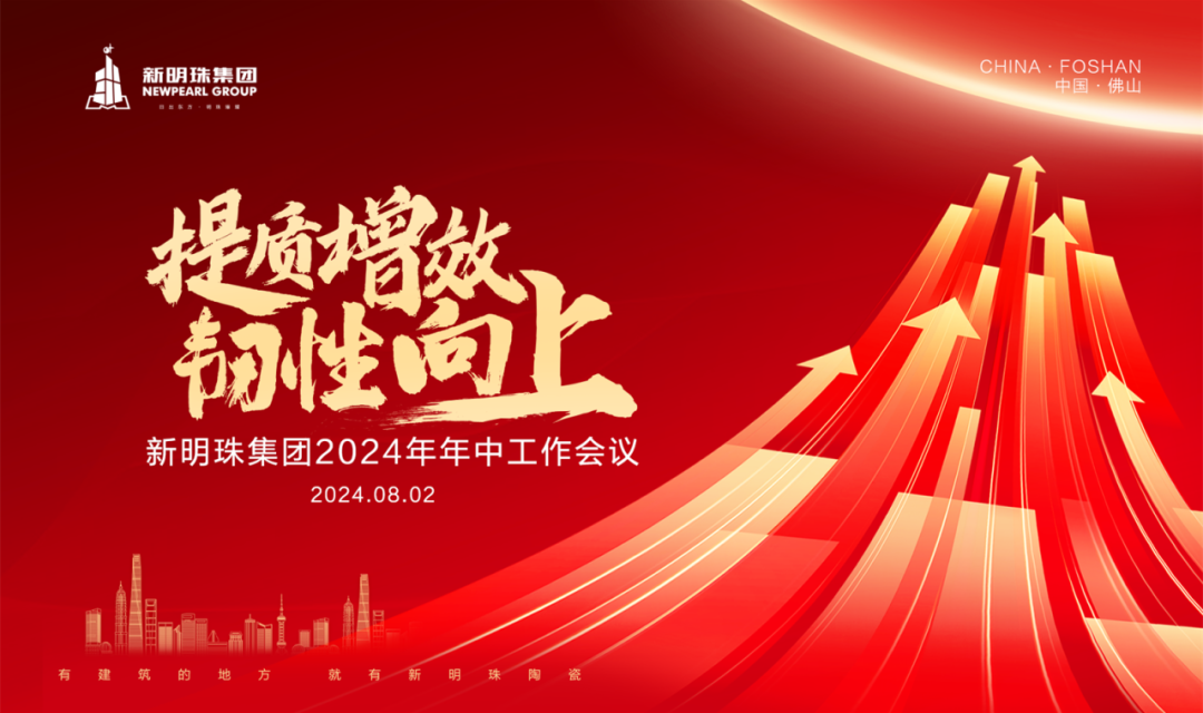 提質增效 韌性向上丨新明珠集團召開2024年年中工作會議