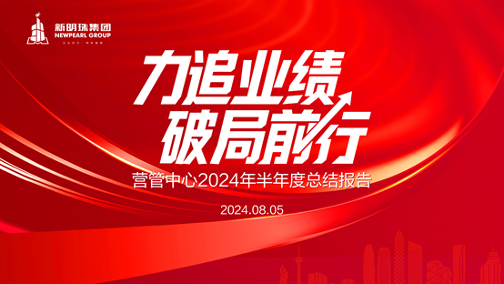 力追業(yè)績，破局前行丨新明珠營管中心召開2024年半年度總結(jié)會