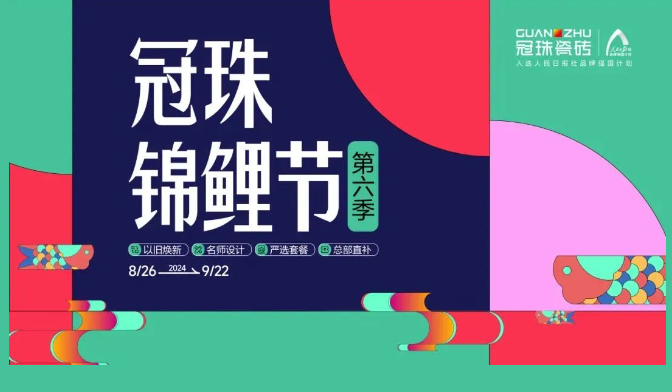 2024冠珠錦鯉節(jié)煥新夜：與明星屋主惠英紅、設(shè)計名師梁景華嚴選飾材，共筑理想家