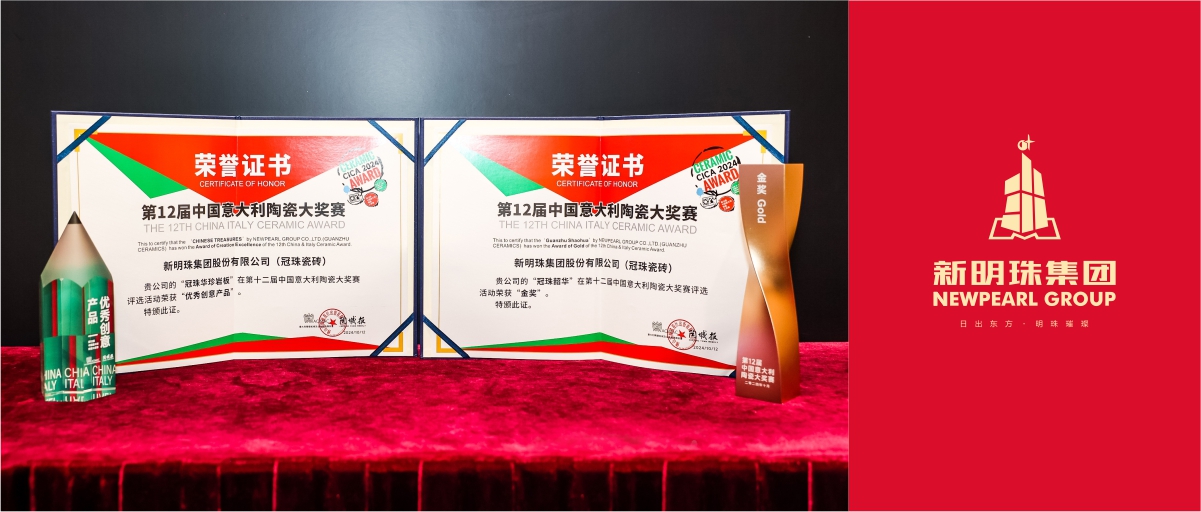 品質(zhì)引領(lǐng)！新明珠集團榮獲多項國際權(quán)威陶瓷大獎