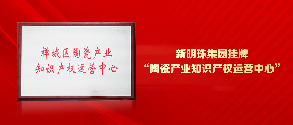 為創新發展護航！新明珠集團掛牌“陶瓷產業知識產權運營中心”