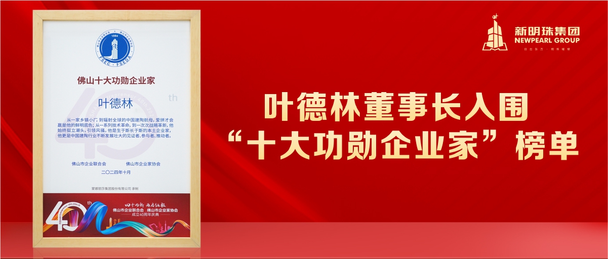 挺起中國制造脊梁！葉德林董事長入圍“十大功勛企業家”榜單