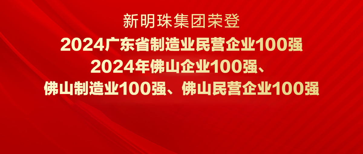 實力見證！新明珠集團榮登“廣東省制造業(yè)民營企業(yè)100強”等四大榜單