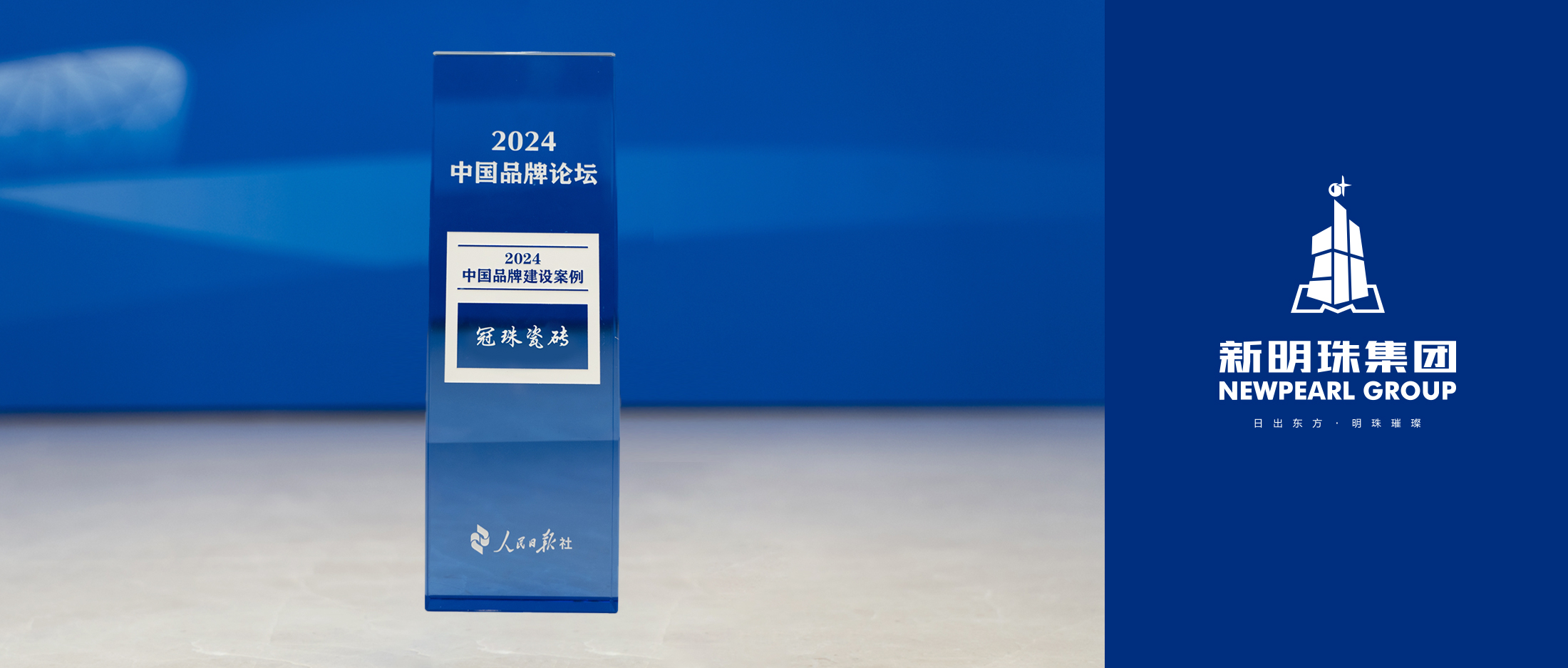 行業(yè)唯一！冠珠瓷磚榮膺人民日報“2024中國品牌建設(shè)案例”獎
