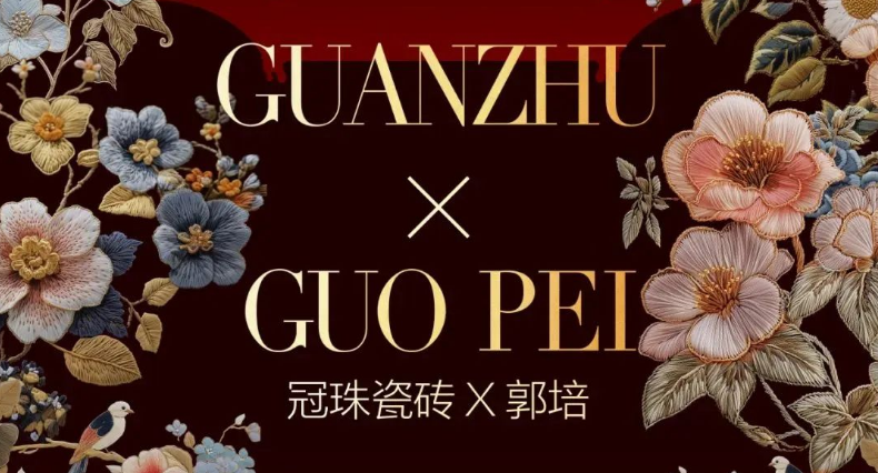 來廣州設(shè)計周一起看“冠珠瓷磚×郭培「冠珠華脈」高定展”