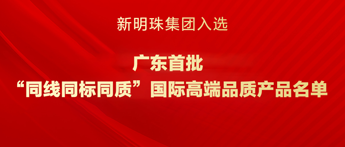 廣東首批！新明珠集團入選“三同”國際高端品質產品名單