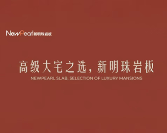 新明珠巖板