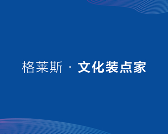 格萊斯瓷磚