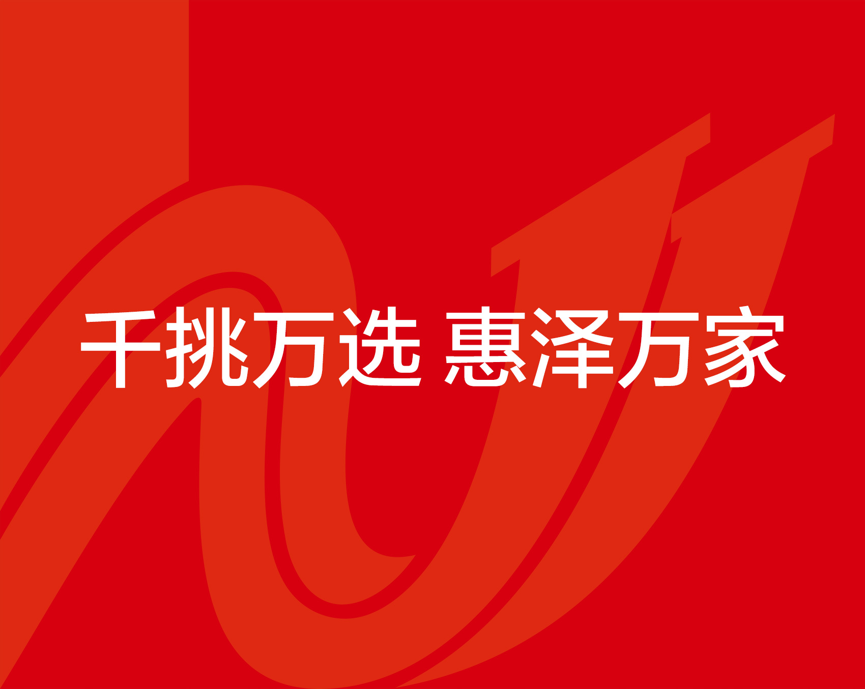 惠萬家瓷磚