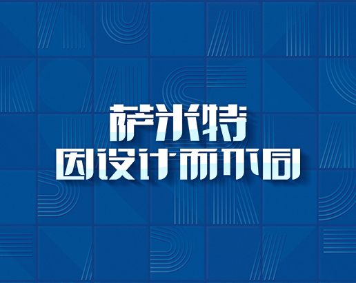 薩米特瓷磚