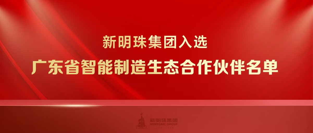 實力上榜！新明珠集團入選廣東省智能制造生態合作伙伴名單